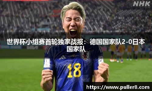 世界杯小组赛首轮独家战报：德国国家队2-0日本国家队