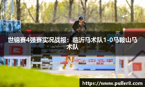 世锦赛4强赛实况战报：临沂马术队1-0马鞍山马术队