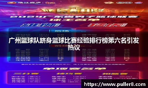 广州篮球队跻身篮球比赛经验排行榜第六名引发热议
