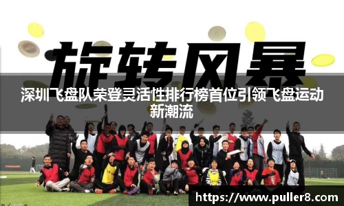 深圳飞盘队荣登灵活性排行榜首位引领飞盘运动新潮流