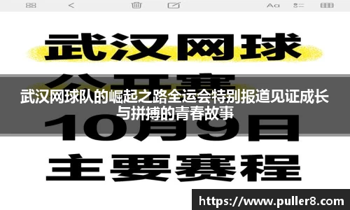 武汉网球队的崛起之路全运会特别报道见证成长与拼搏的青春故事