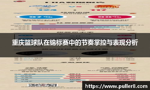 重庆篮球队在锦标赛中的节奏掌控与表现分析