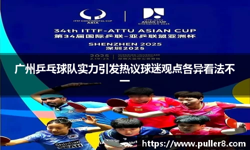 广州乒乓球队实力引发热议球迷观点各异看法不一