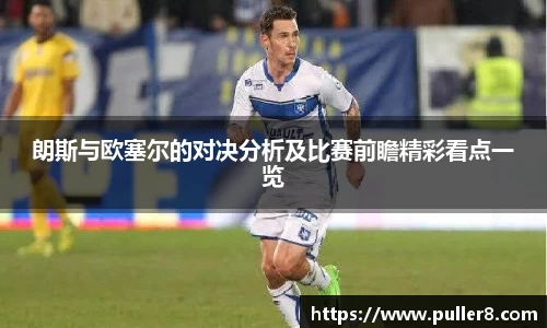 朗斯与欧塞尔的对决分析及比赛前瞻精彩看点一览