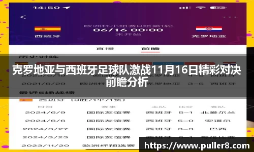 克罗地亚与西班牙足球队激战11月16日精彩对决前瞻分析