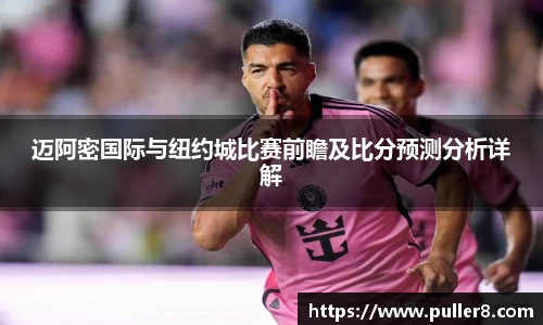 迈阿密国际与纽约城比赛前瞻及比分预测分析详解